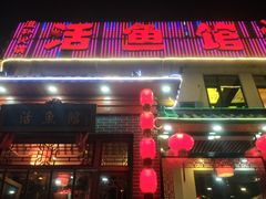 门面-活鱼馆(宜兴埠店)