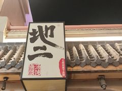 -地二手作鱼汤馄饨(上街里店)