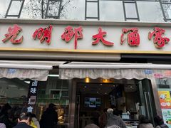 -光明邨大酒家(淮海路店)