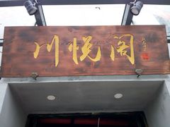 -川悦阁小酒馆(都市路店)