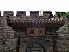 -平遥县衙