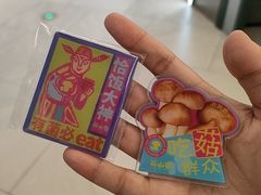 -芸山季·云南山珍菌火锅(南翔印象城MEGA店)