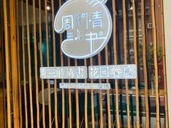 -周三的情书花园餐厅(江北店)