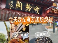 -奇芳阁·百年清真南京菜(夫子庙店)