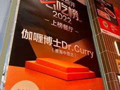 -伽喱博士 Dr.CURRY咖喱饭(太阳宫咖喱店)