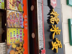 门面-朱記糯米蛋糕(千川百货店)