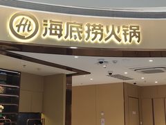 门面-海底捞火锅(漫乐城夜宵主题店)