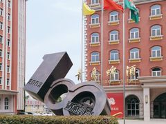 -青岛啤酒博物馆