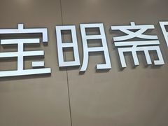 -宝明斋眼镜(大观园店)