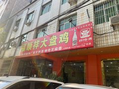 门面-福顺祥大盘鸡(临潼店)