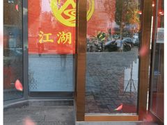 门面-江湖水乡铁锅炖魚(周庄嘉园店)