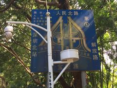 -人民公园(罗湖区)