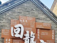 -回龙窝历史文化街区