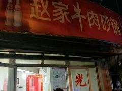 门面-赵家牛肉砂锅(台西三路店)