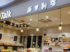 -BreadTalk面包新语·烘焙蛋糕(佐阾虹湾购物中心店)