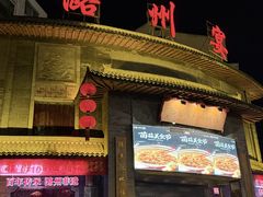-潞州宴·长治人的会客厅(长兴北路店)