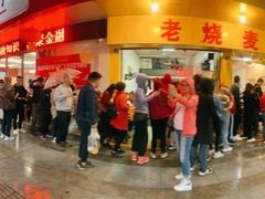 -海汇源老烧麦店(东大街总店)