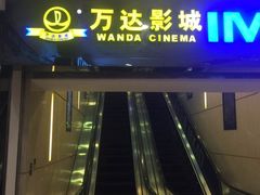 -万达影城(仓山万达广场激光IMAX店)