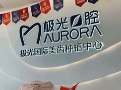 -极光口腔·矫正种植修复(锦江院区)