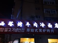门面-韩风烤牛肉冷面店