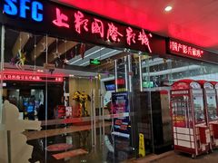 -SFC上影影城(淞南店)