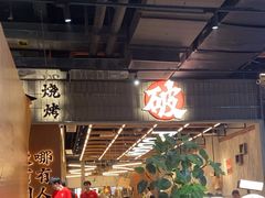 -破店肥哈·东北烧烤·夜宵(南山保利店)