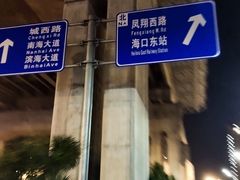 -海口东站
