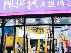 门面-阿拉提大盘鸡@米饭(南环东路汇邻广场店)