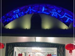 -翠晶水上餐厅(泰晤士小镇店)