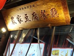 -礼泉醪糟作坊(永兴坊店)
