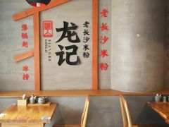 大堂-湘人龙记老长沙米粉(华普国际大厦店)