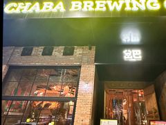 -岔巴精酿啤酒餐吧(南屏街店)