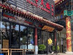 门面-四季民福烤鸭店(王府井东安门店)