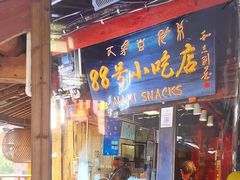 -88号小吃店·经典云南菜·地道纳西美食