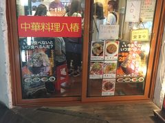-拉面莊夢語＆中华料理八椿