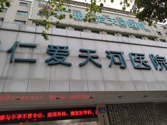 -广州仁爱天河医院体检中心