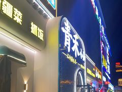 -青禾小厨新疆菜(总店)