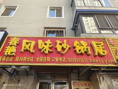 门面-春艳砂锅居(新玛特店)