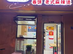 -多鱼炸串麻辣烫(闽江路店)