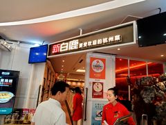 -新白鹿餐厅(西湖银泰店)