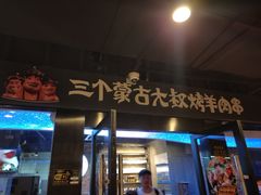 门面-三个蒙古大叔羊肉串(大宁店)