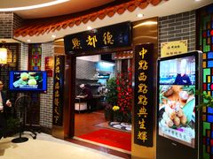 门面-点都德(千灯湖环宇城店)