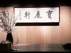 -宝丽轩中餐厅BAOLIXUAN