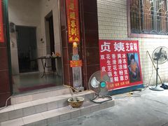 门面-贞姨芝麻糊