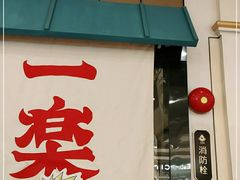 门面-火影忍者一乐拉面(环球港店)