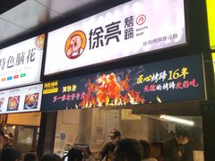 门面-徐亮烤蹄(建设路店)