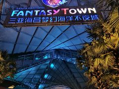 -三亚海昌梦幻海洋不夜城