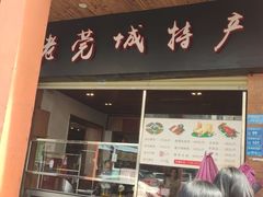 门面-禄源公·老莞诚饭店