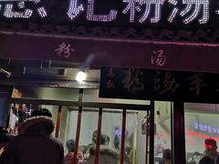 门面-惠记粉汤羊血(小南门店)