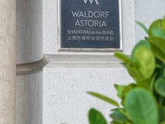 -上海外滩华尔道夫酒店